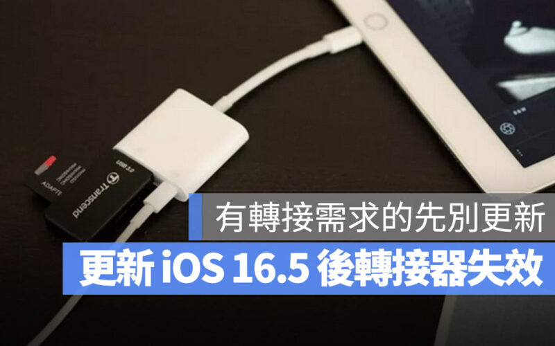 iOS 16.5 轉接器 配件 Lightning 轉 USB