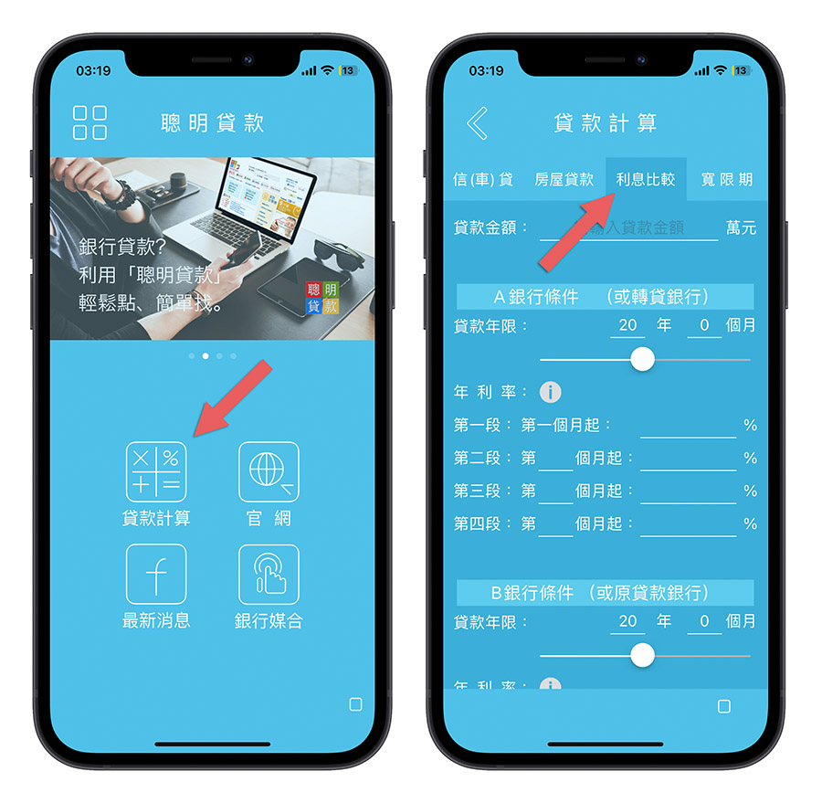 房貸利息比較 App