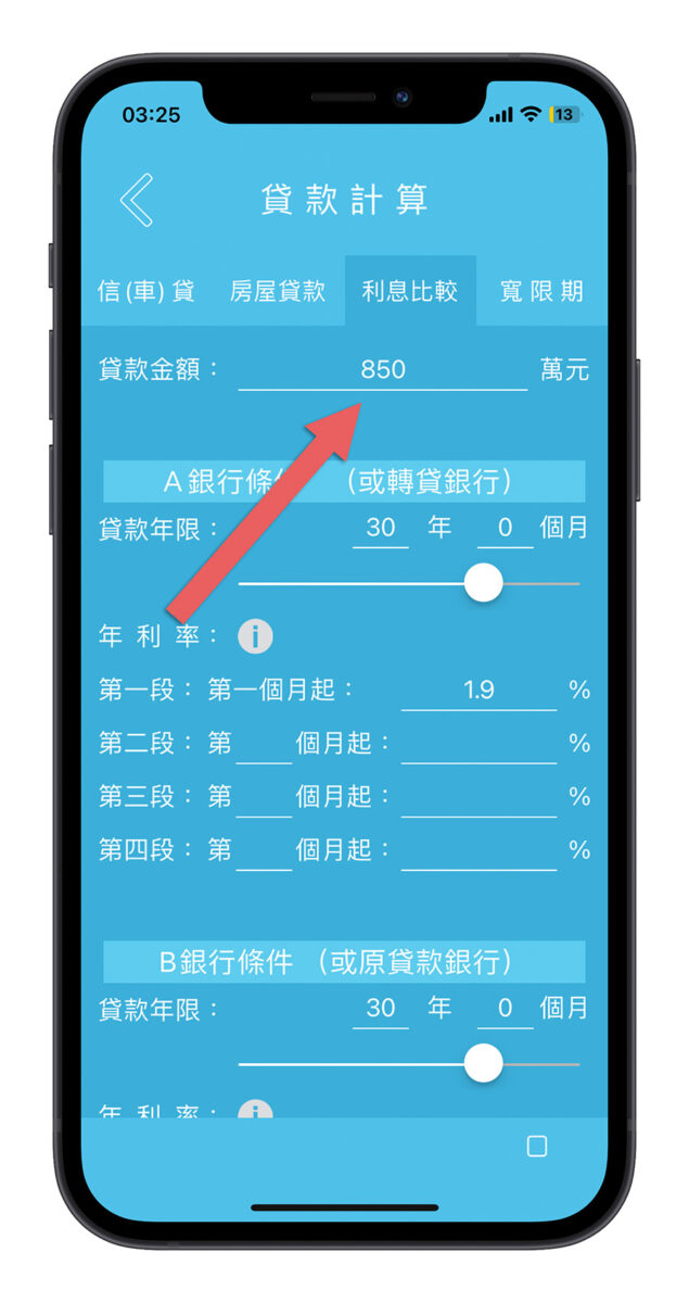 房貸利息比較 App