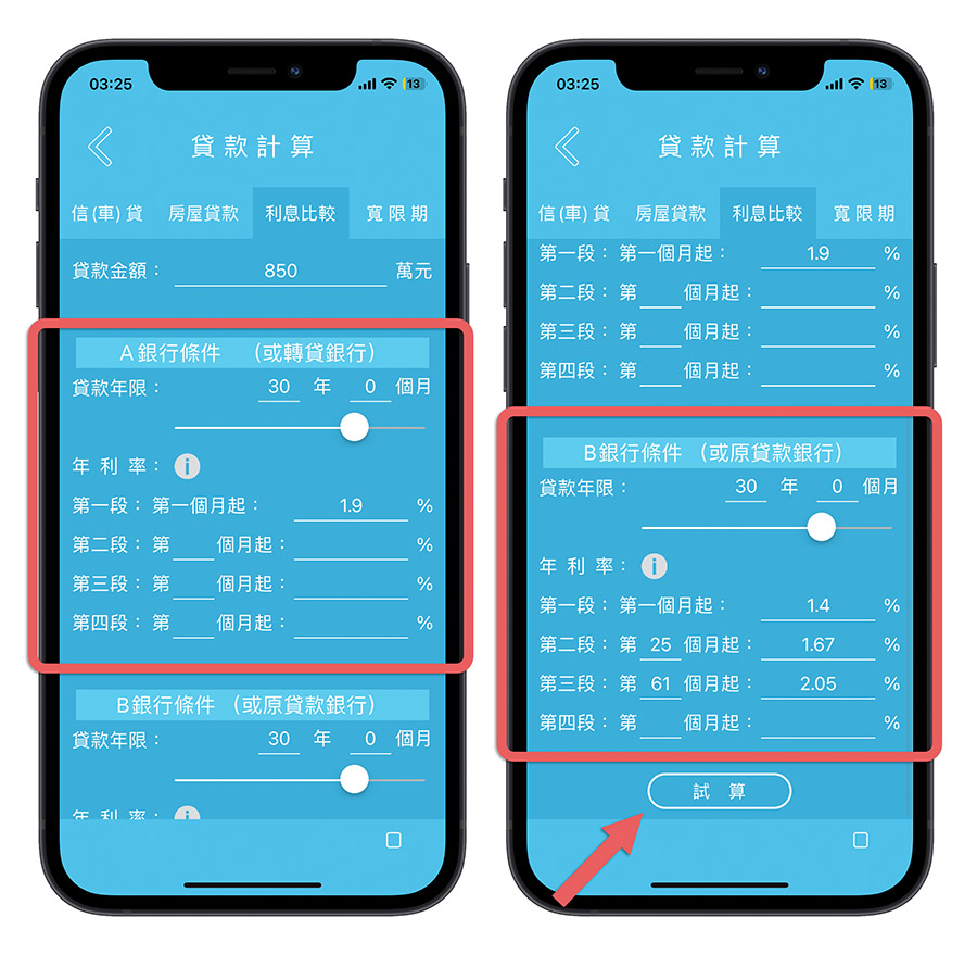 房貸利息比較 App