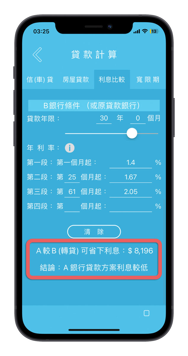 房貸利息比較 App