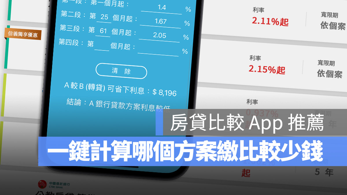 房貸利息比較 App