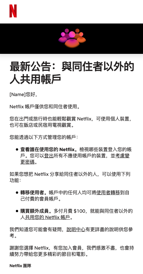 Netflix 家庭共享 共享帳號