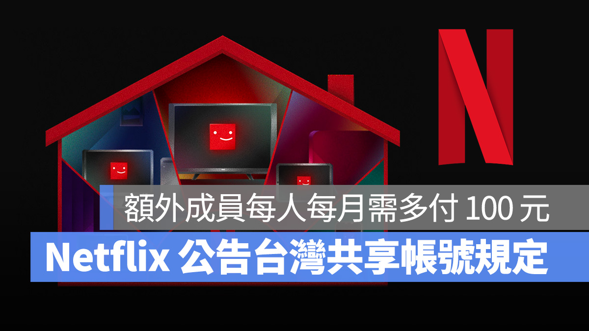 Netflix 家庭共享 共享帳號