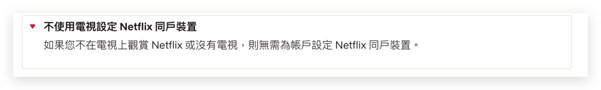 Netflix 家庭共享 共享帳號