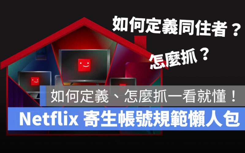 Netflix 家庭共享 共享帳號