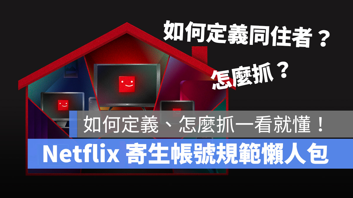 Netflix 家庭共享 共享帳號