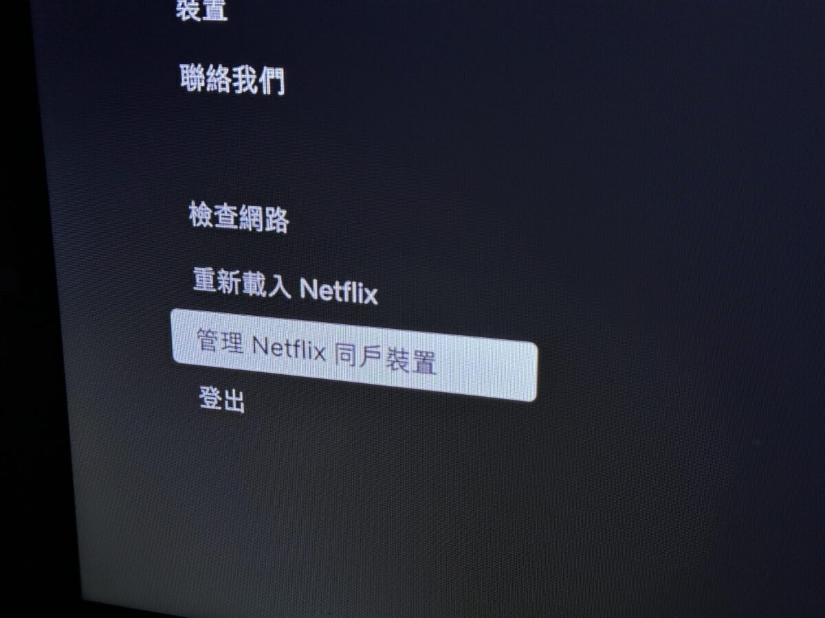 Netflix 家庭共享 共享帳號