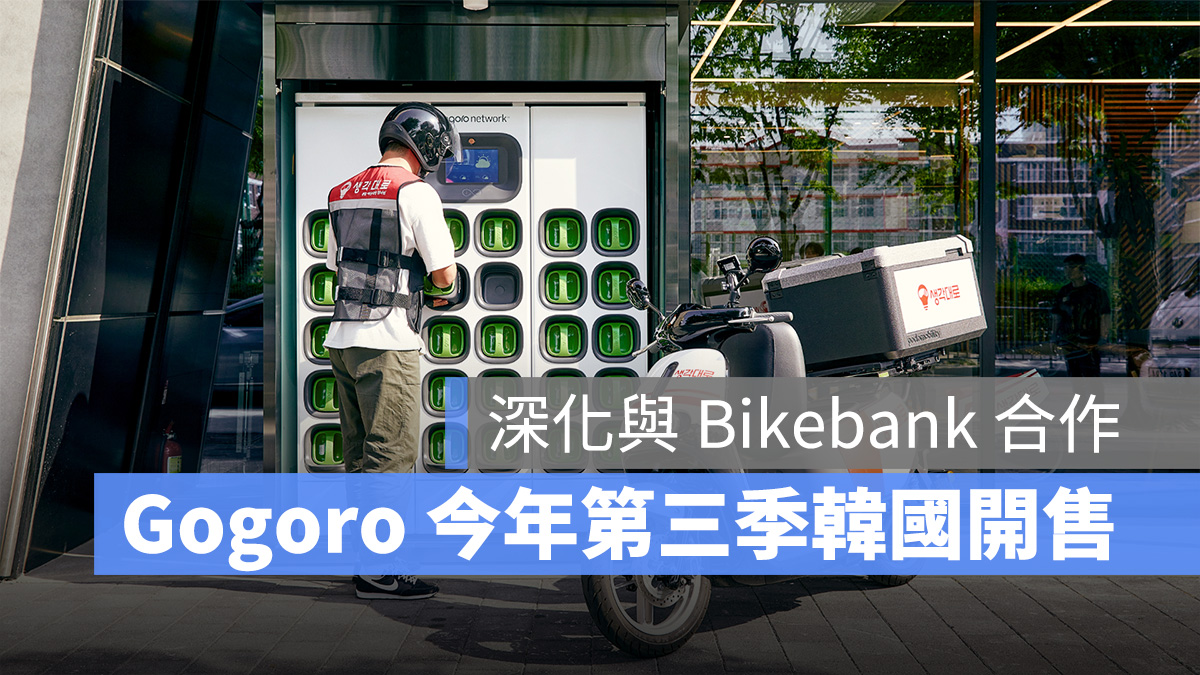 Gogoro 韓國 Gogoro Network Bikebank Dotstation