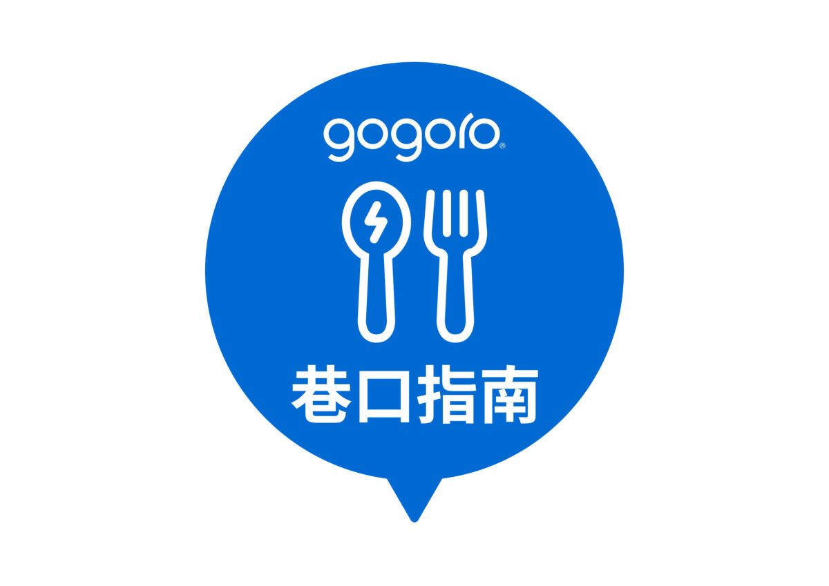 Gogoro 巷口指南