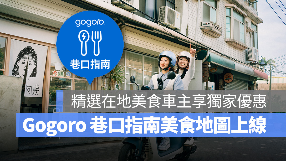 Gogoro 巷口指南