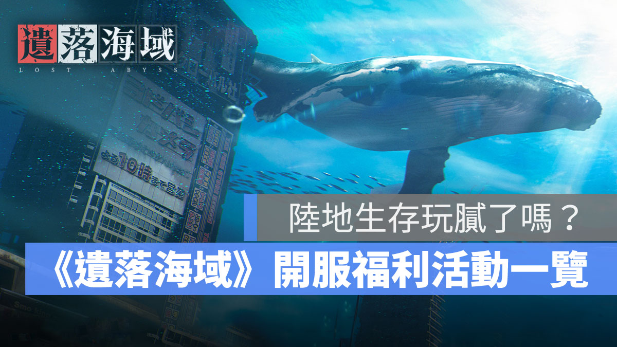 遺落海域 射擊動作手遊 生存遊戲