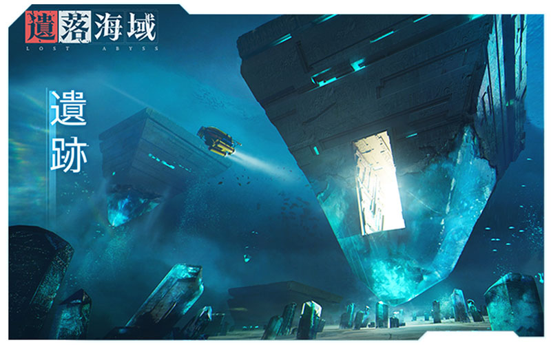 遺落海域 射擊動作手遊 生存遊戲