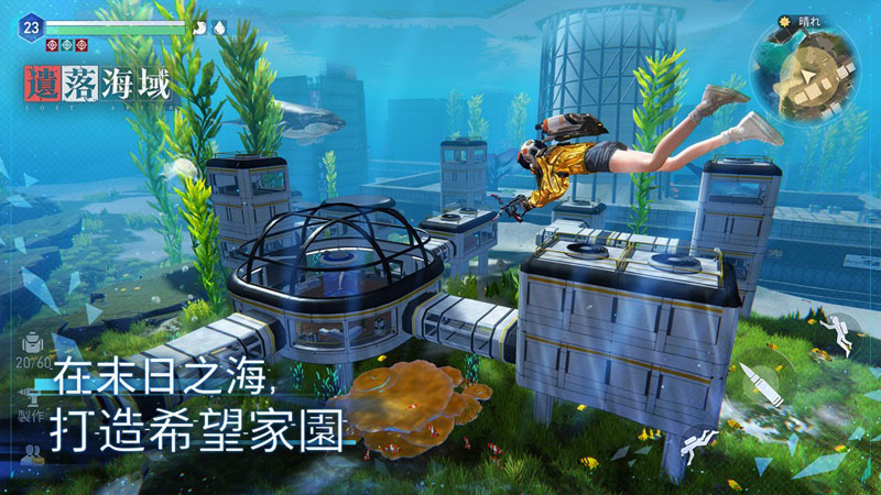 遺落海域 射擊動作手遊 生存遊戲