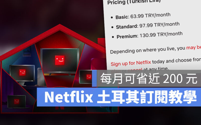 Netflix 土耳其 訂閱 教學 便宜