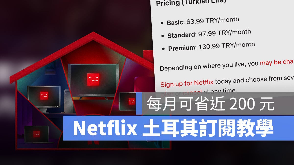 Netflix 土耳其 訂閱 教學 便宜