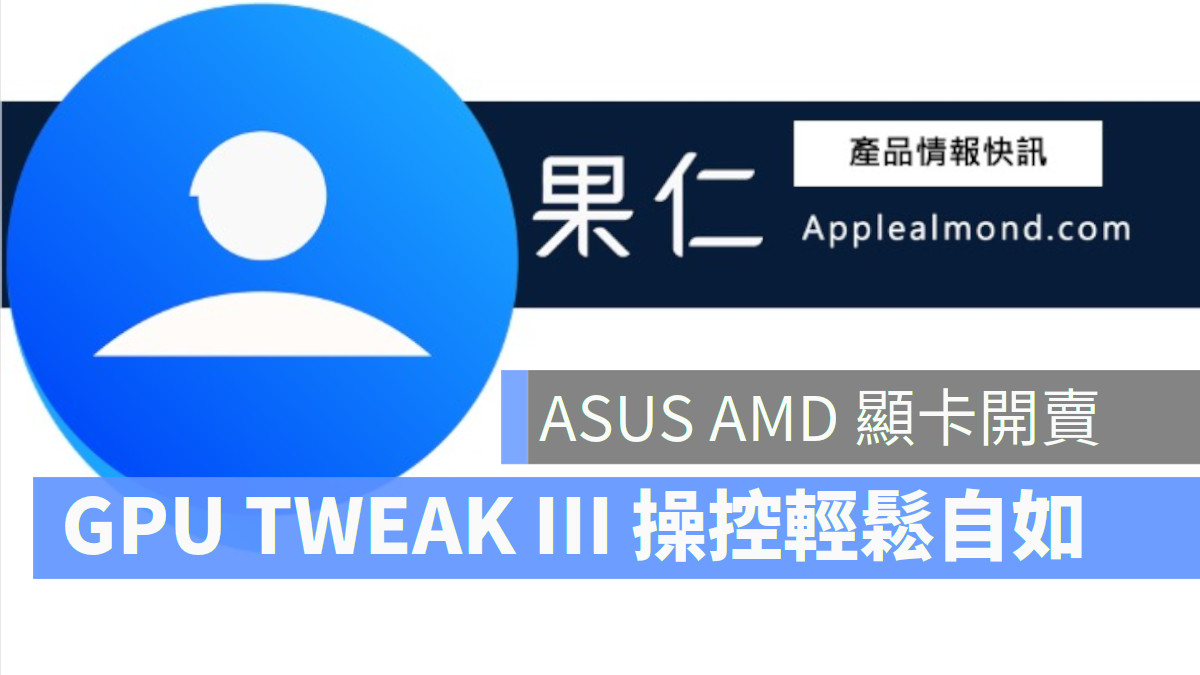 ASUS AMD 開賣 GPU 遊戲