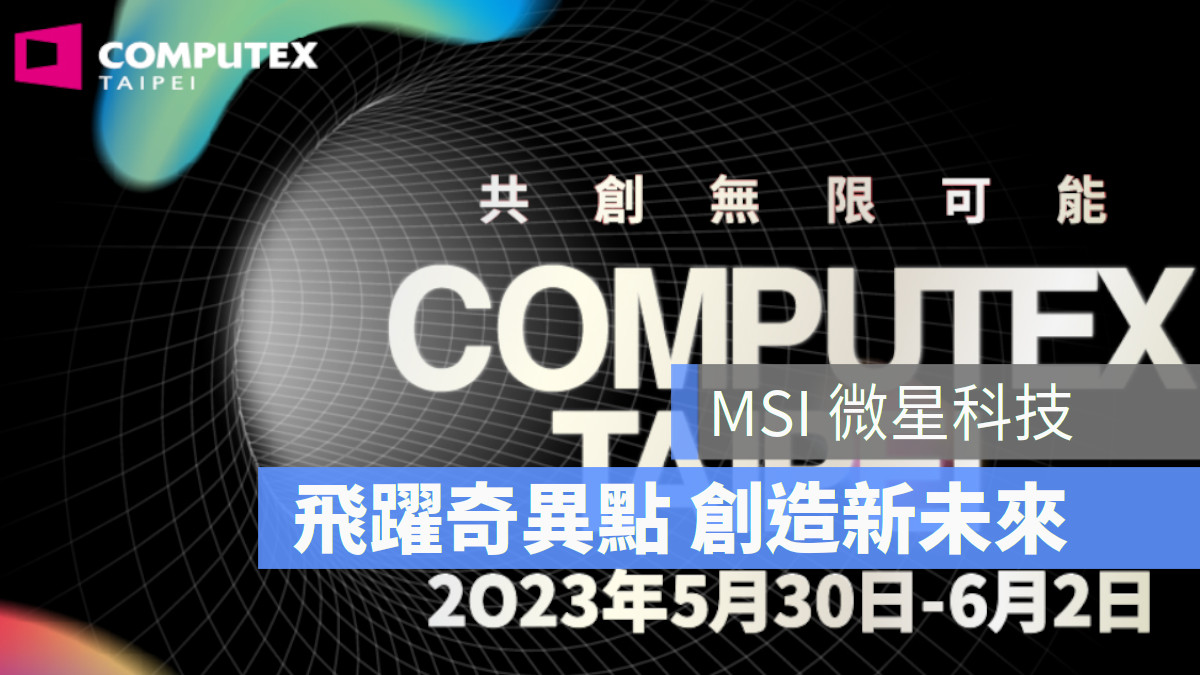 Computex 2023 台北國際電腦展 MSI 微星科技 Nvidia 德國紅點設計獎