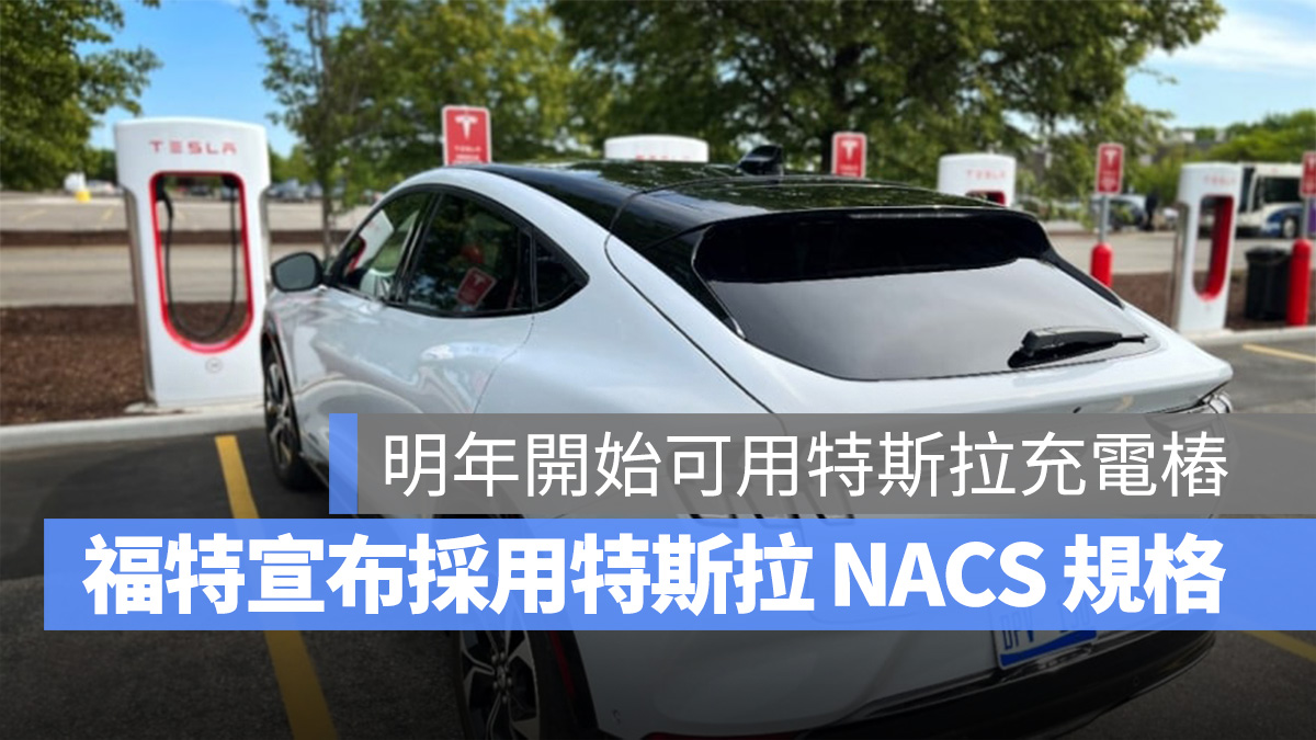 福特 Ford 特斯拉 Tesla NACS TPC