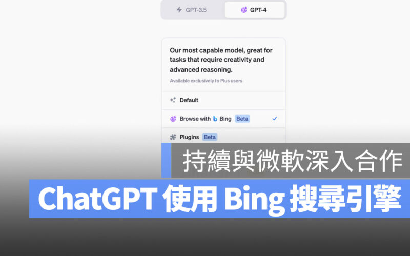 ChatGPT Bing 搜尋引擎 上網外掛