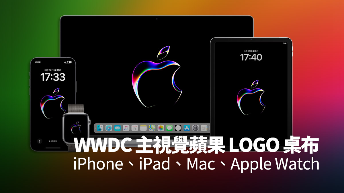 WWDC 桌布 iPhone Mac iPad Apple Watch 桌布分享