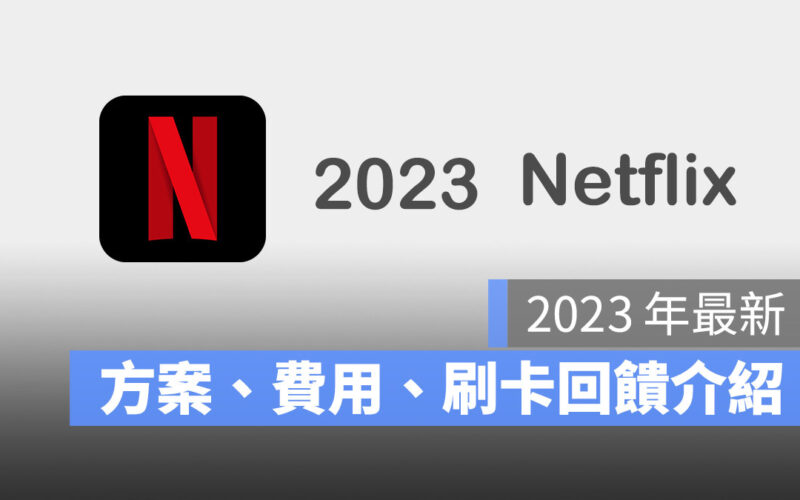 Netflix 方案 價格 人數 限制 共享