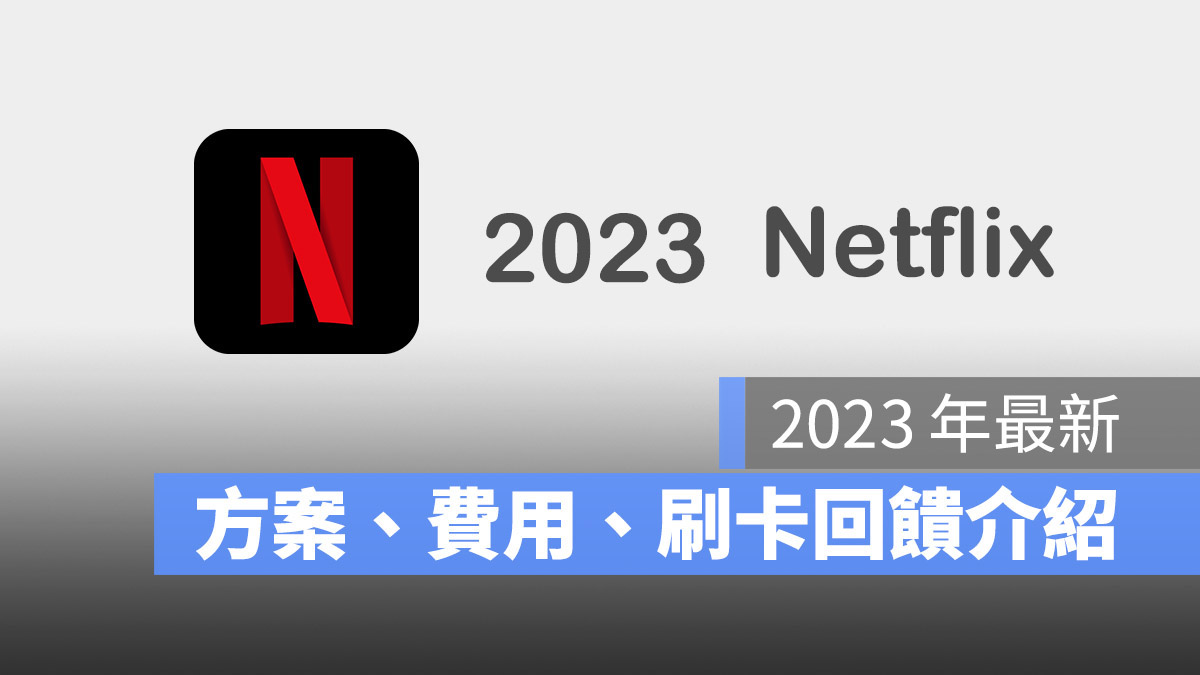 Netflix 方案 價格 人數 限制 共享