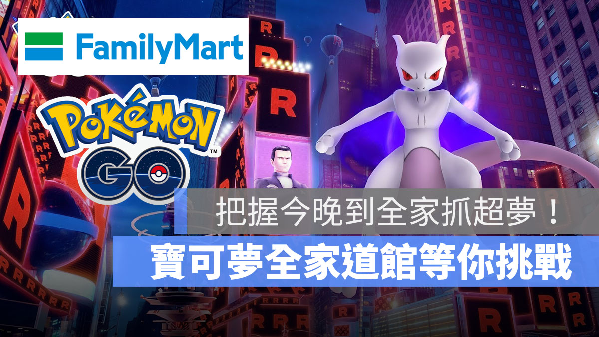 全家便利商店 全家道館 暗影超夢 暗影團體戰