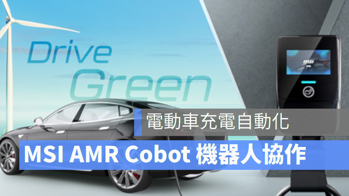 電動車充電自動化 2023 COMPUTEX MSI AMR Cobot
