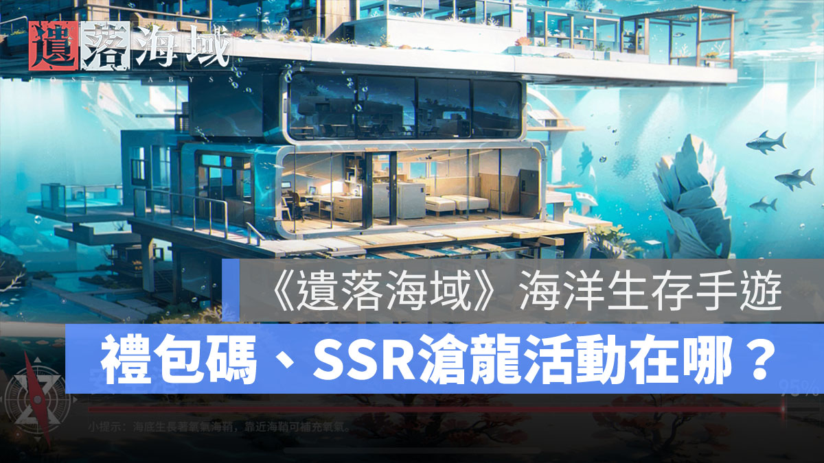 遺落海域 禮包碼 射擊動作手遊 生存遊戲