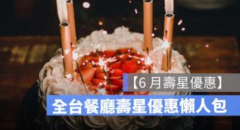 2026 年 6 月壽星優惠整理：餐廳、火鍋、Buffet、飯店生日優惠一次看