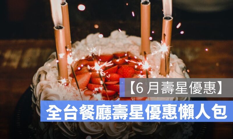 2026 年 6 月壽星優惠整理:餐廳、火鍋、Buffet、飯店生日優惠一次看