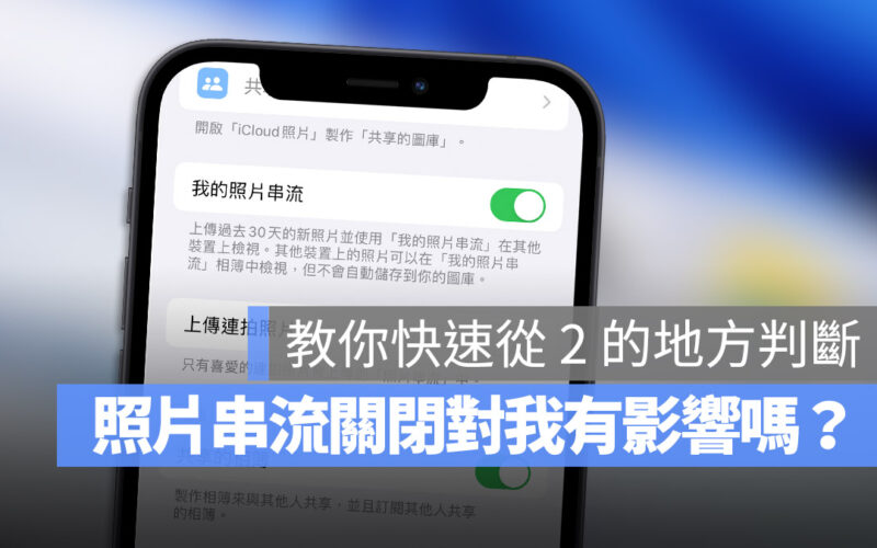 蘋果停止「我的照片串流」對我有影響嗎？教你從 2 個地方來判斷