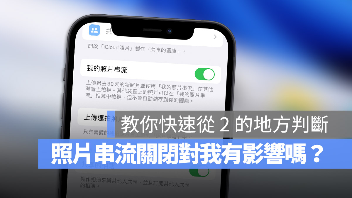 我的照片串流 iCloud 照片同步