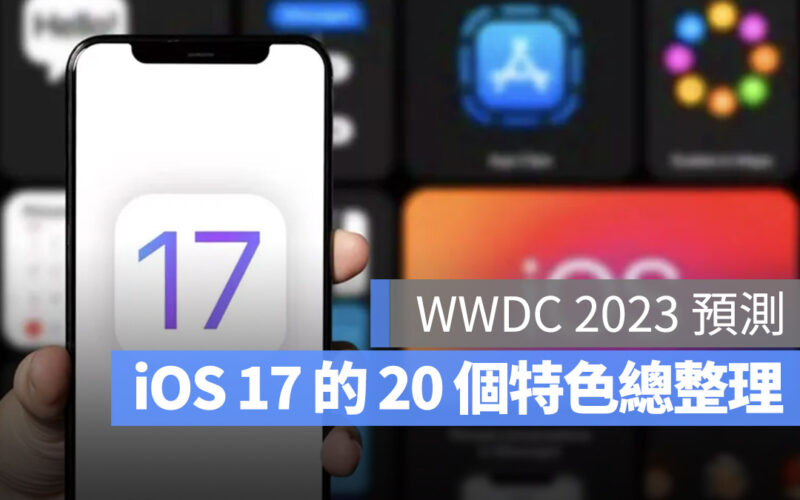 【WWDC 2023】WWDC 前夕整理 iOS 17 的 20 個功能變化傳言