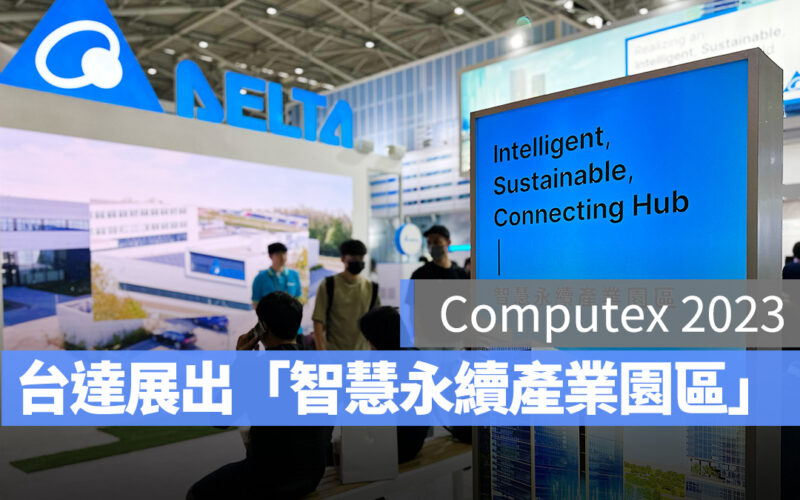 【Computex 2023】台達「智慧永續產業園區」展出 AI、電動車充電等全方位園區解決方案