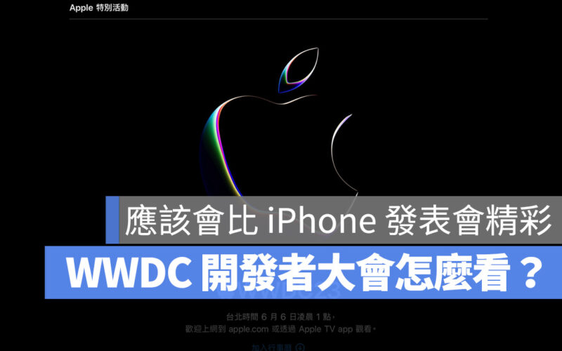 WWDC 2023 開發者大會 直播 轉播 線上看