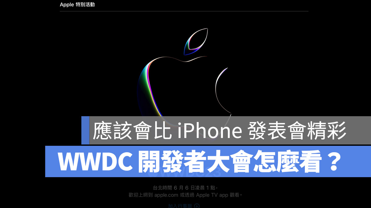 WWDC 2023 開發者大會 直播 轉播 線上看