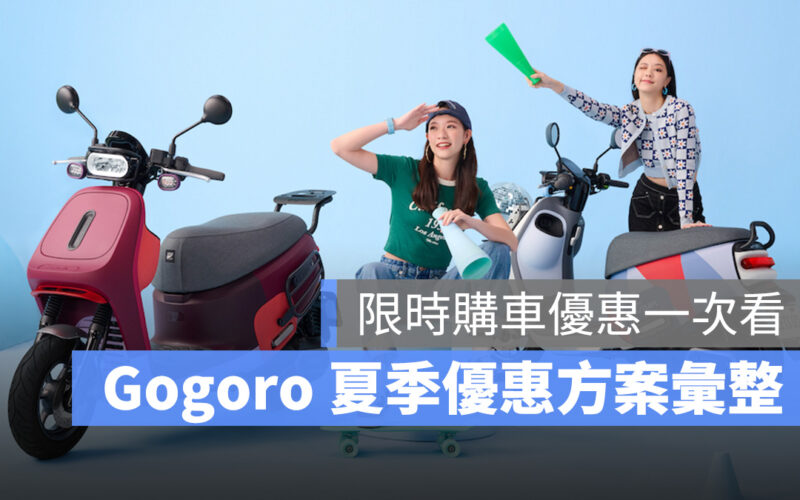 Gogoro 購車優惠 優惠方案 優惠活動 Gogoro Network