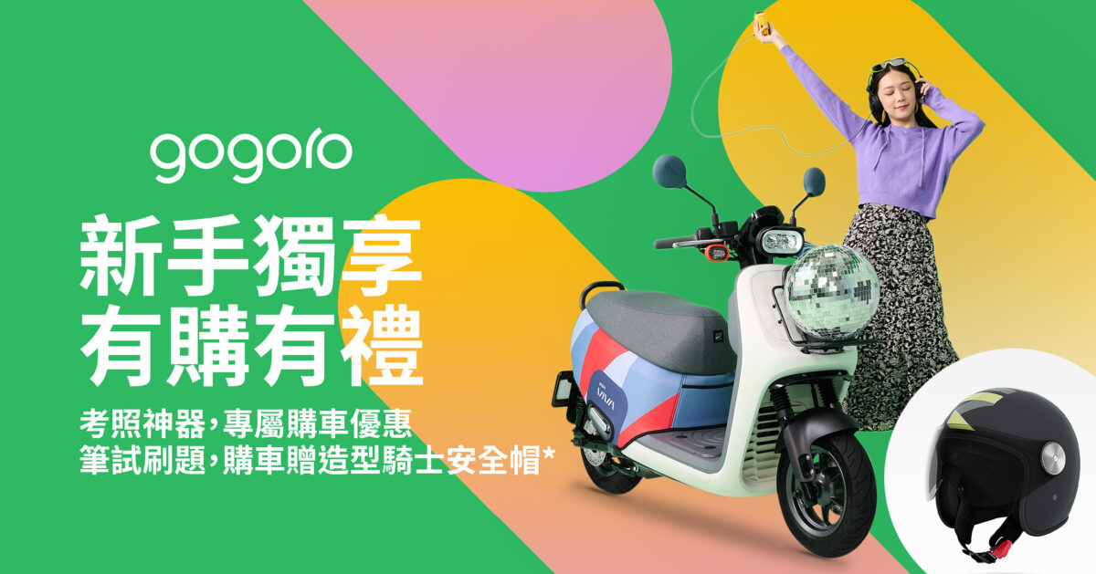 Gogoro 購車優惠 優惠方案 優惠活動 Gogoro Network