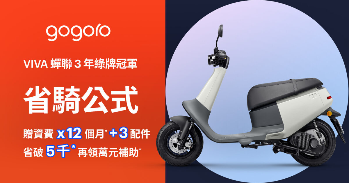 Gogoro 購車優惠 優惠方案 優惠活動 Gogoro Network