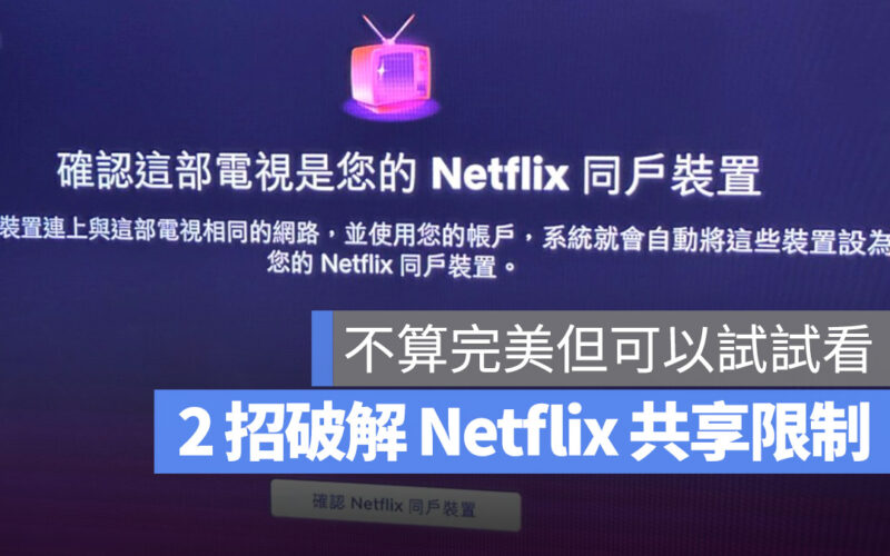 Netflix 共享帳號 限制 寄生帳號 破解