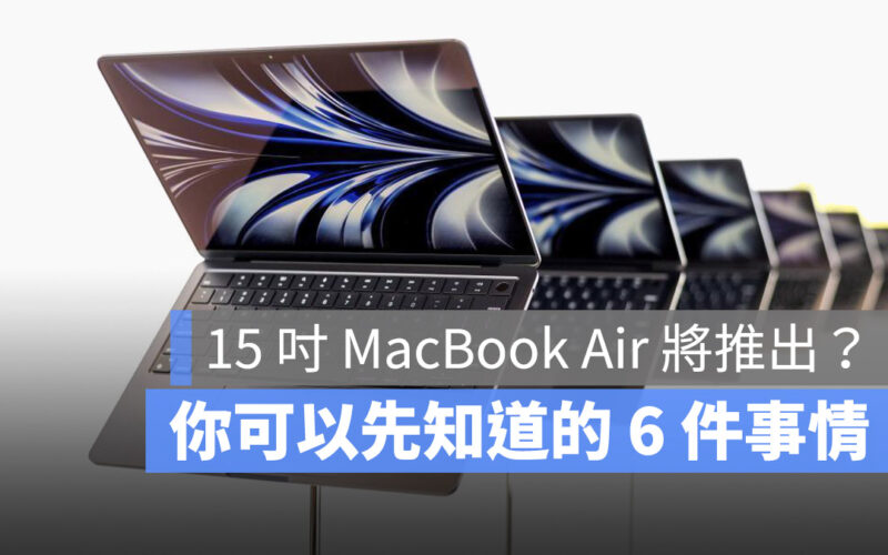 15 吋 MacBook Air 規格 價格 特色 亮點