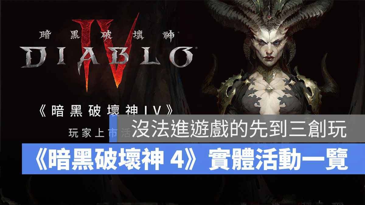 暗黑破壞神4 玩家上市活動 三創園區