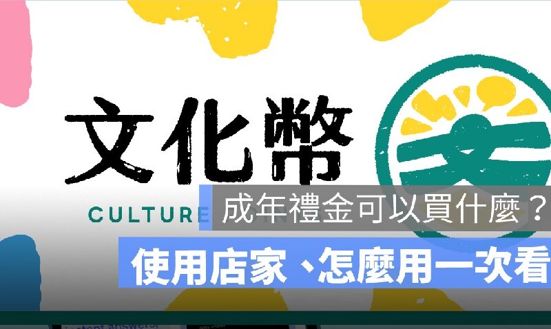 成年禮金可以買什麼？使用店家、怎麼用這一篇告訴你