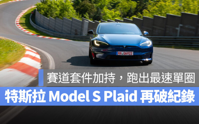 特斯拉 Tesla Model S 賽道套件 紐柏林賽道 紐柏林