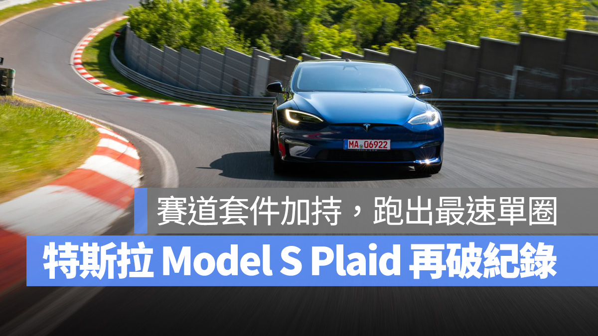 特斯拉 Tesla Model S 賽道套件 紐柏林賽道 紐柏林