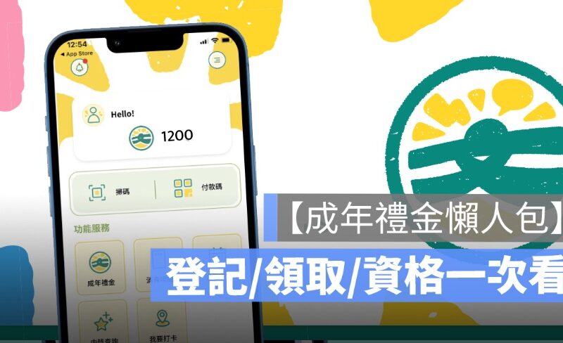 成年禮金懶人包：登記方式、領取時間、申請資格一次看