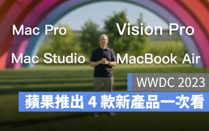 【WWDC 2023】Vision Pro、15 吋 MacBook Air、Mac Studio 與 Mac Pro 4 大新品規格一次看