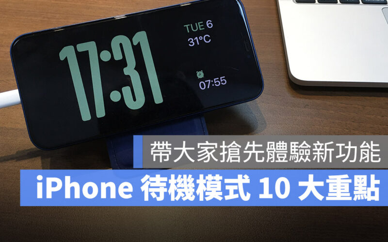 WWDC 2023 iOS 17 待機模式 Standby